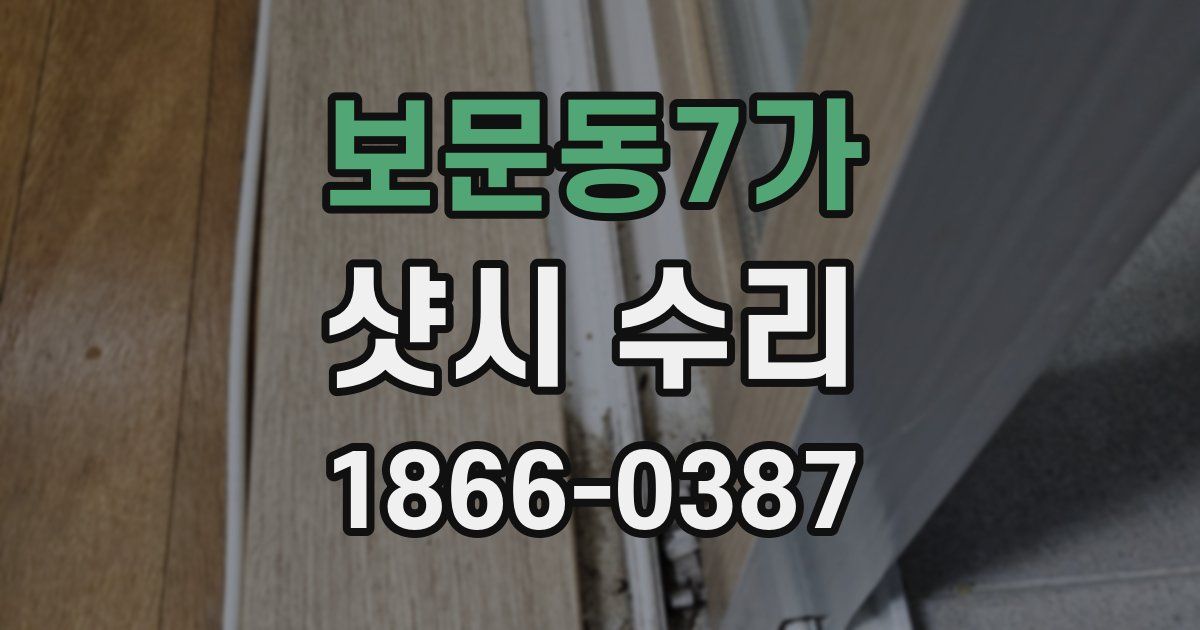 보문동7가 샷시 수리