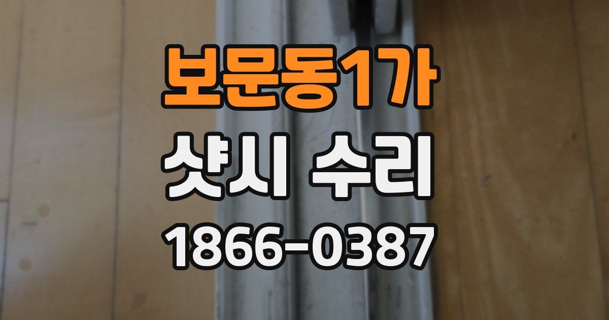 보문동1가 샷시 수리