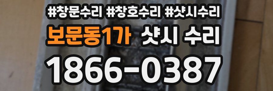 보문동1가 샷시 수리