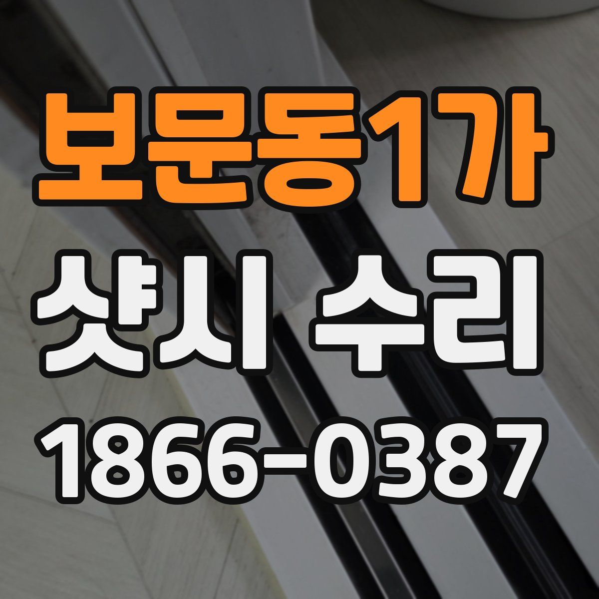 보문동1가 샷시 수리