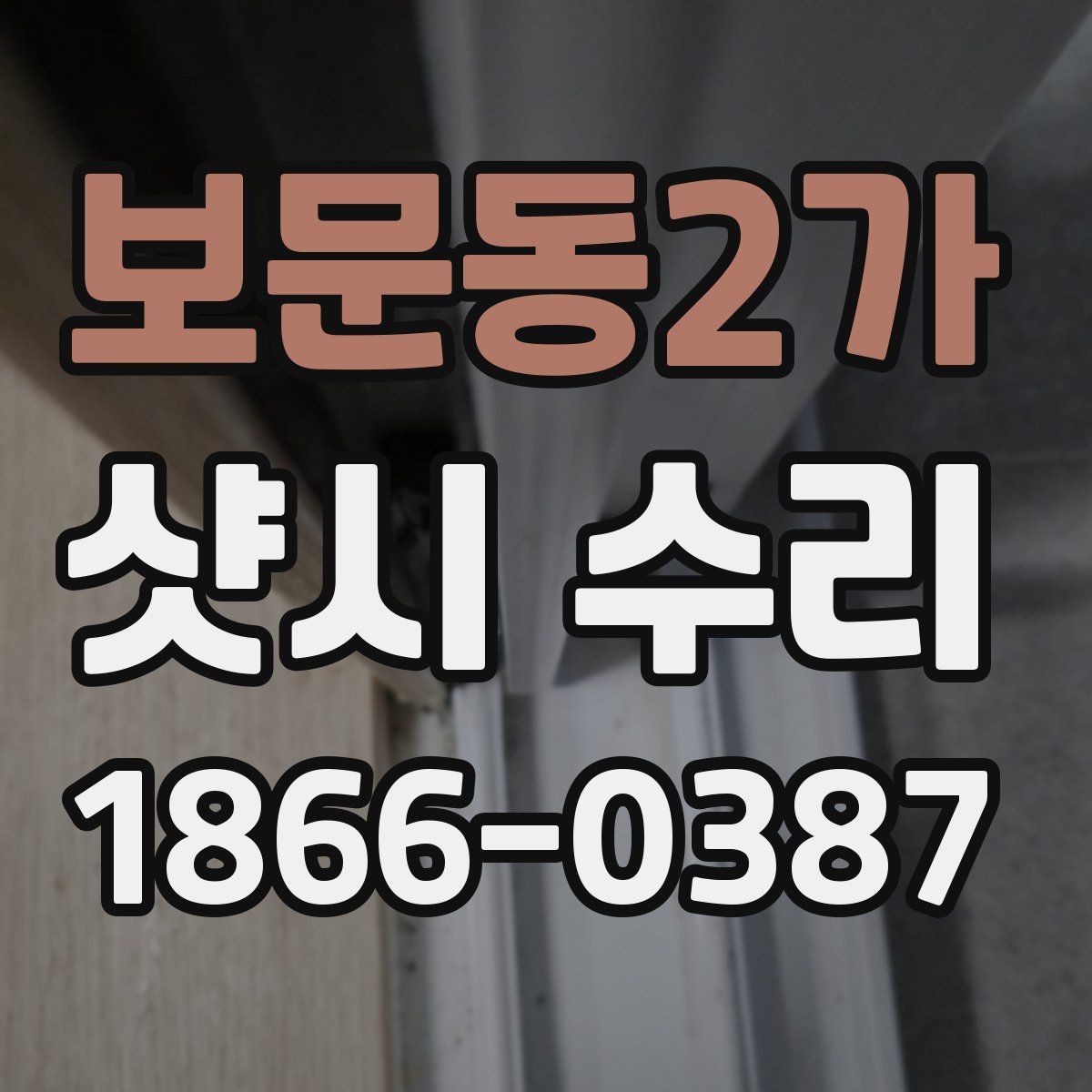 보문동2가 샷시 수리