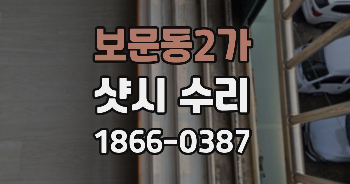 보문동2가 샷시 수리
