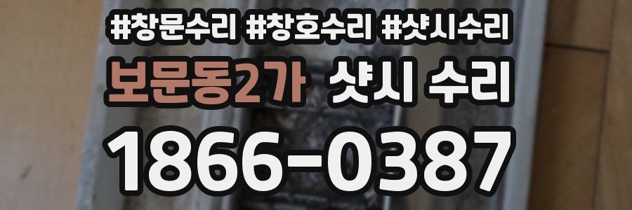 보문동2가 샷시 수리