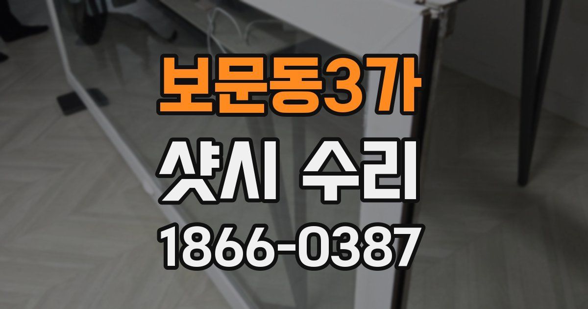 보문동3가 샷시 수리