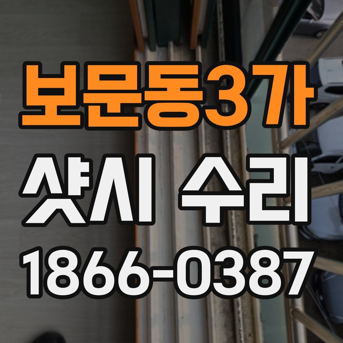 보문동3가 샷시 수리