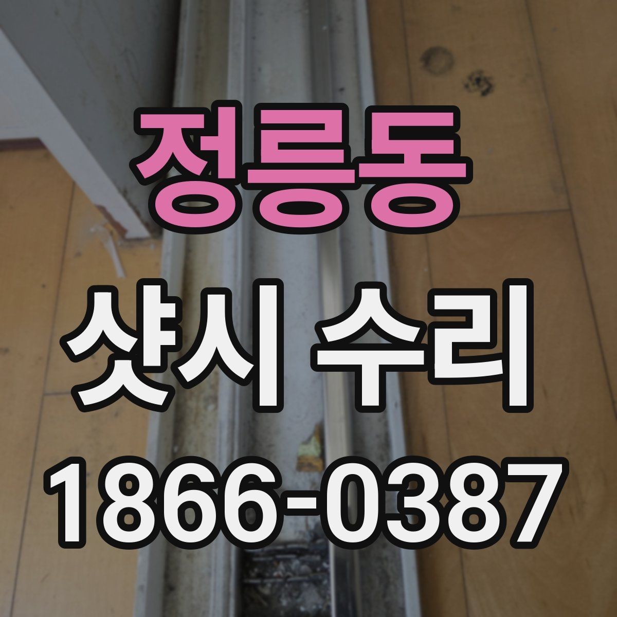 정릉동 샷시 수리 견적 비교할 때 보는 포인트