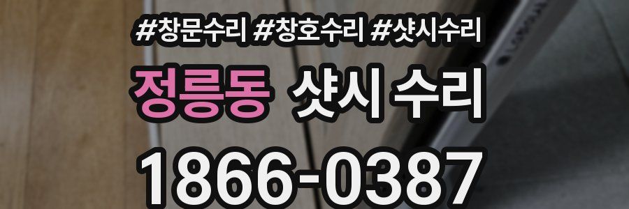 정릉동 샷시 수리