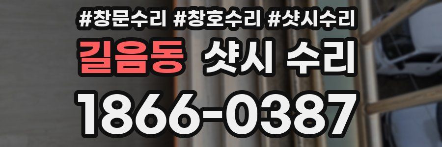 길음동 샷시 수리