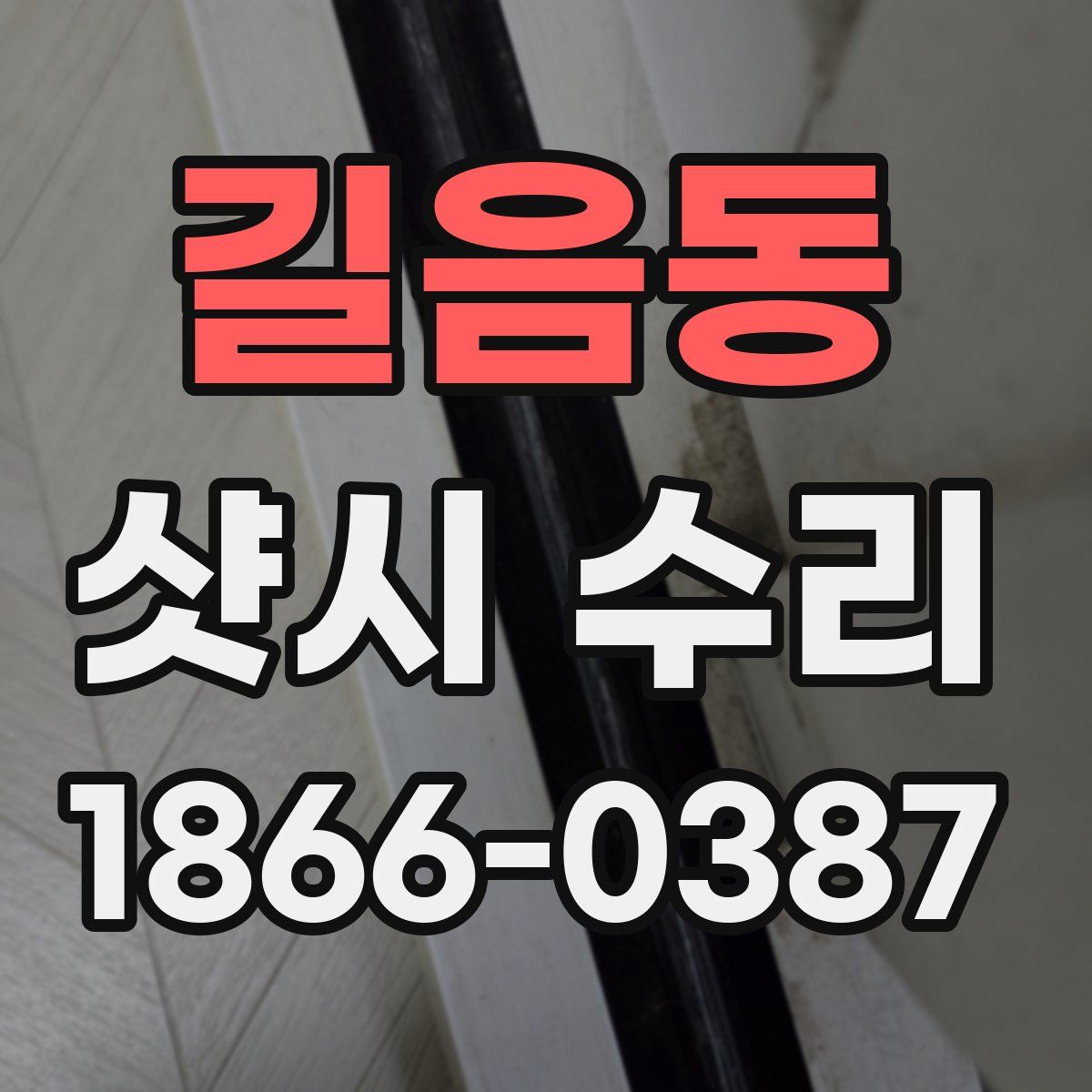 길음동 샷시 수리
