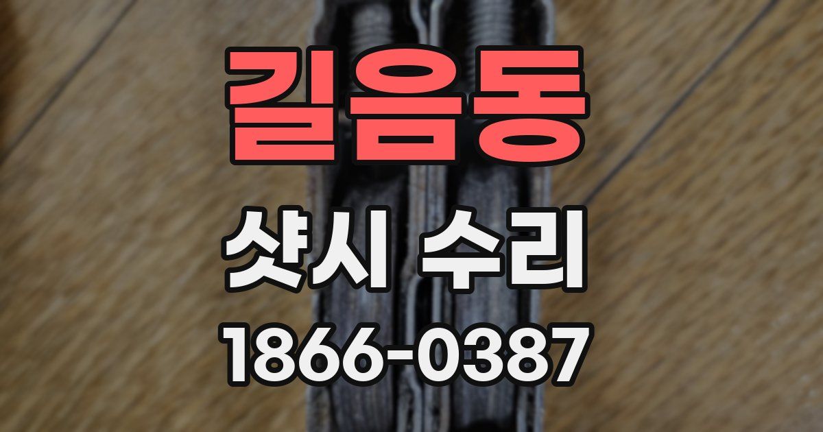 길음동 샷시 수리