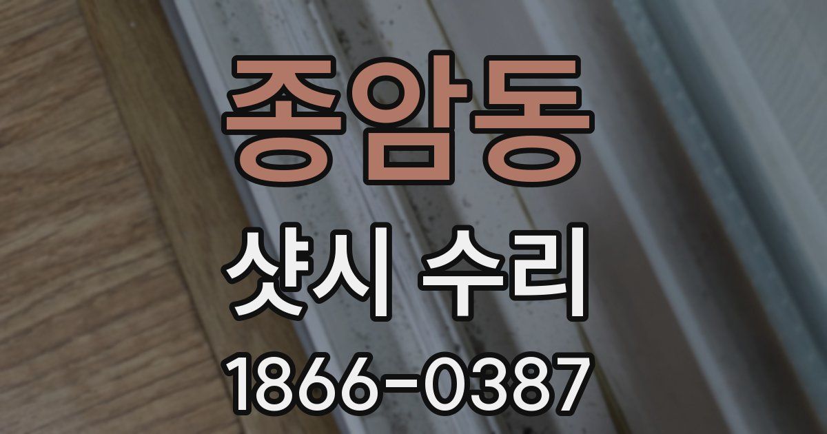 종암동 샷시 수리