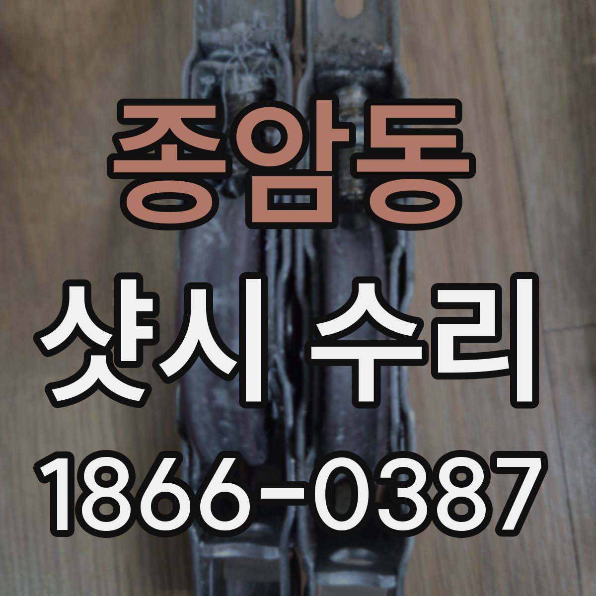 종암동 샷시 수리