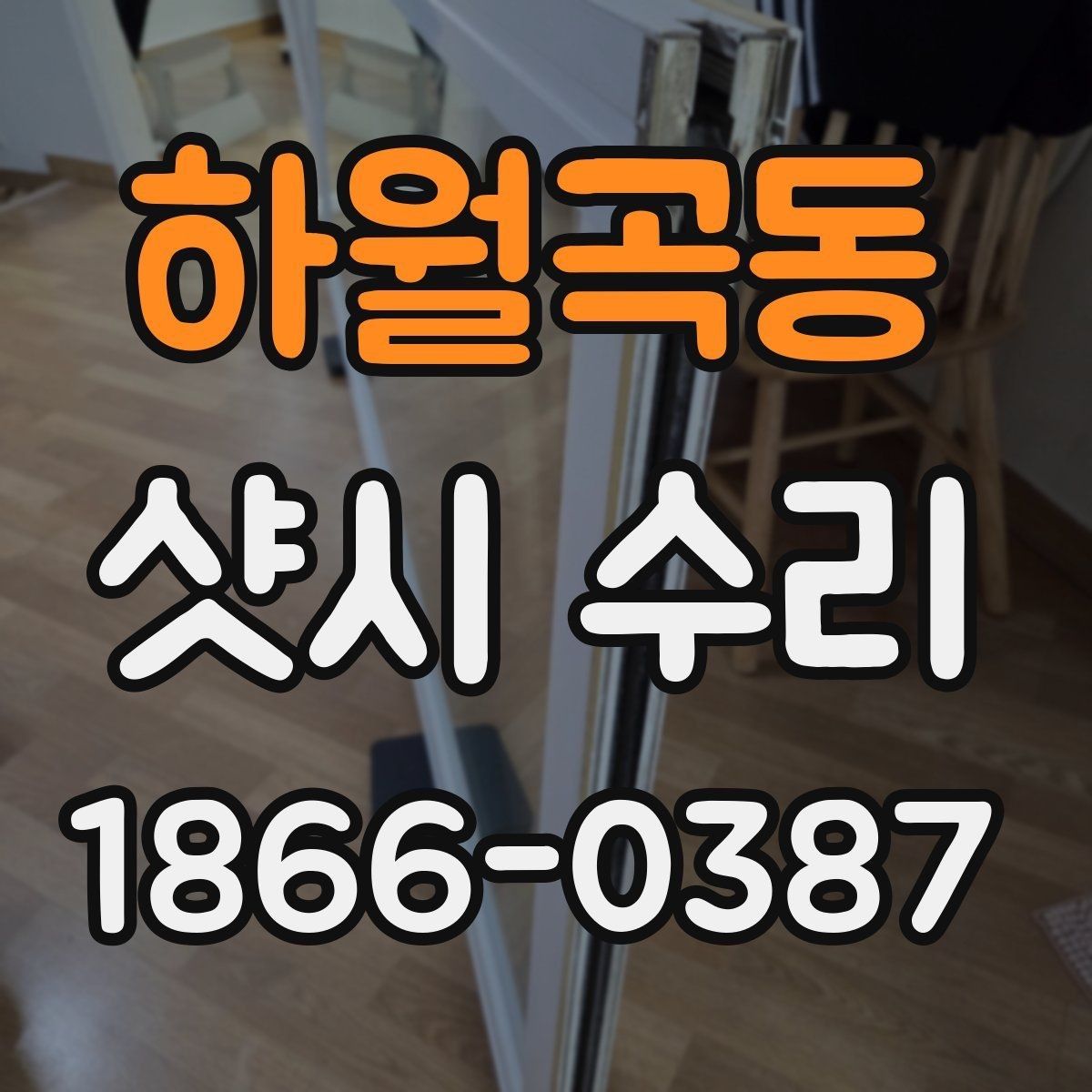 하월곡동 샷시 수리 후 문이 뻑뻑할 때 확인할 것