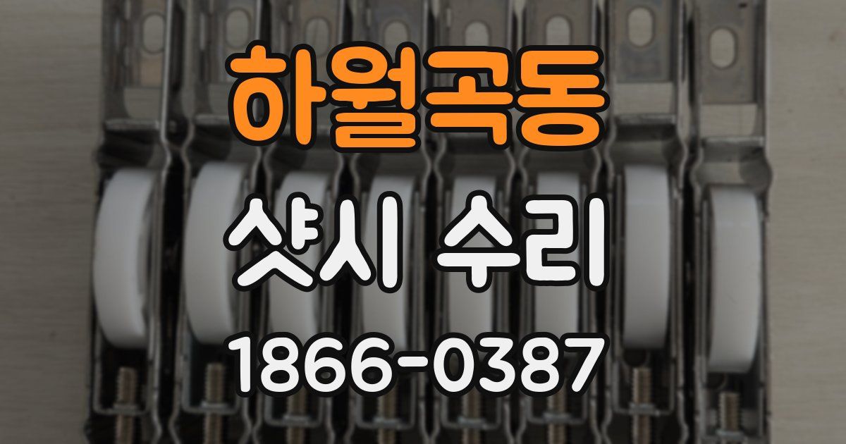 하월곡동 샷시 수리