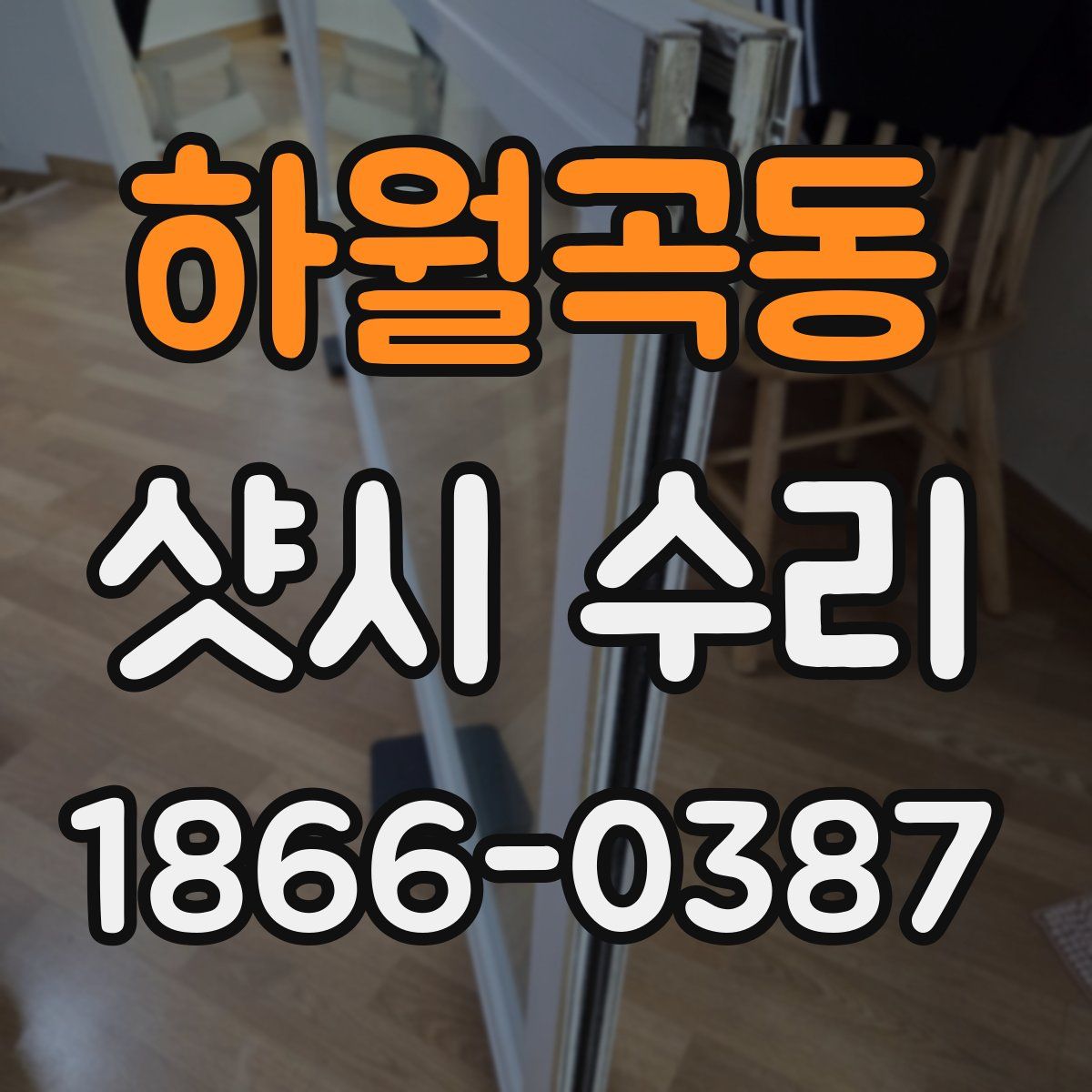 하월곡동 샷시 수리