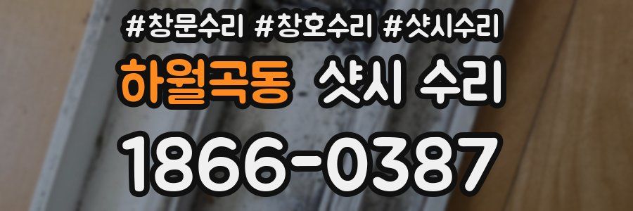 하월곡동 샷시 수리