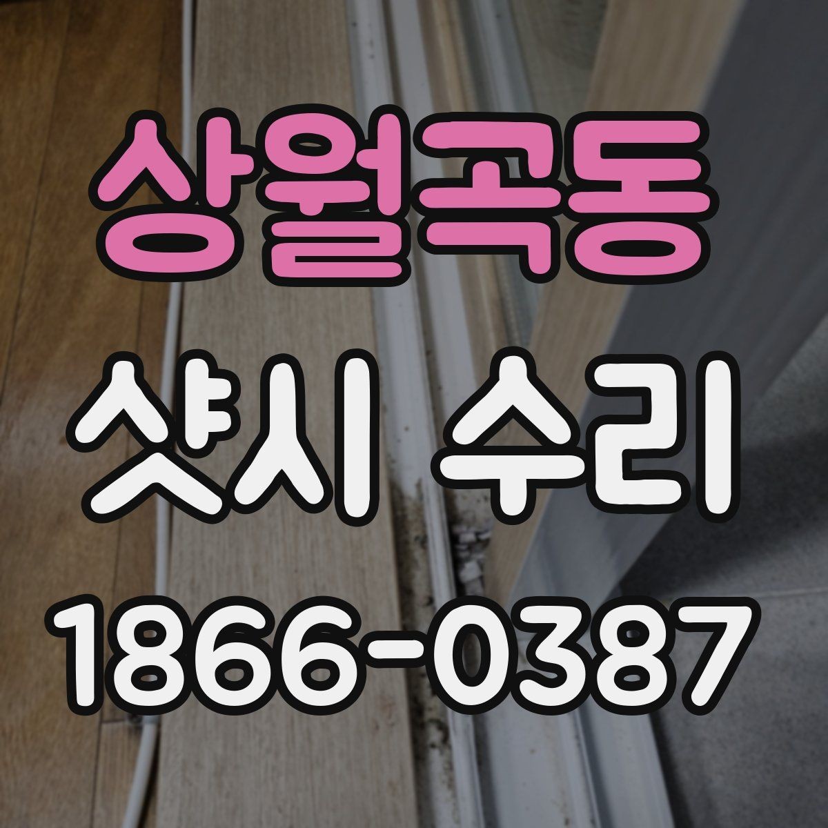 상월곡동 샷시 수리 비용과 점검 기준