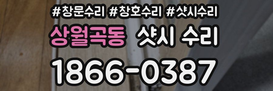 상월곡동 샷시 수리