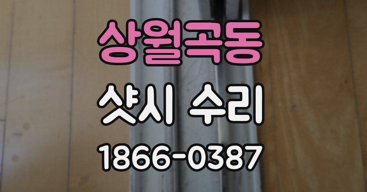 상월곡동 샷시 수리
