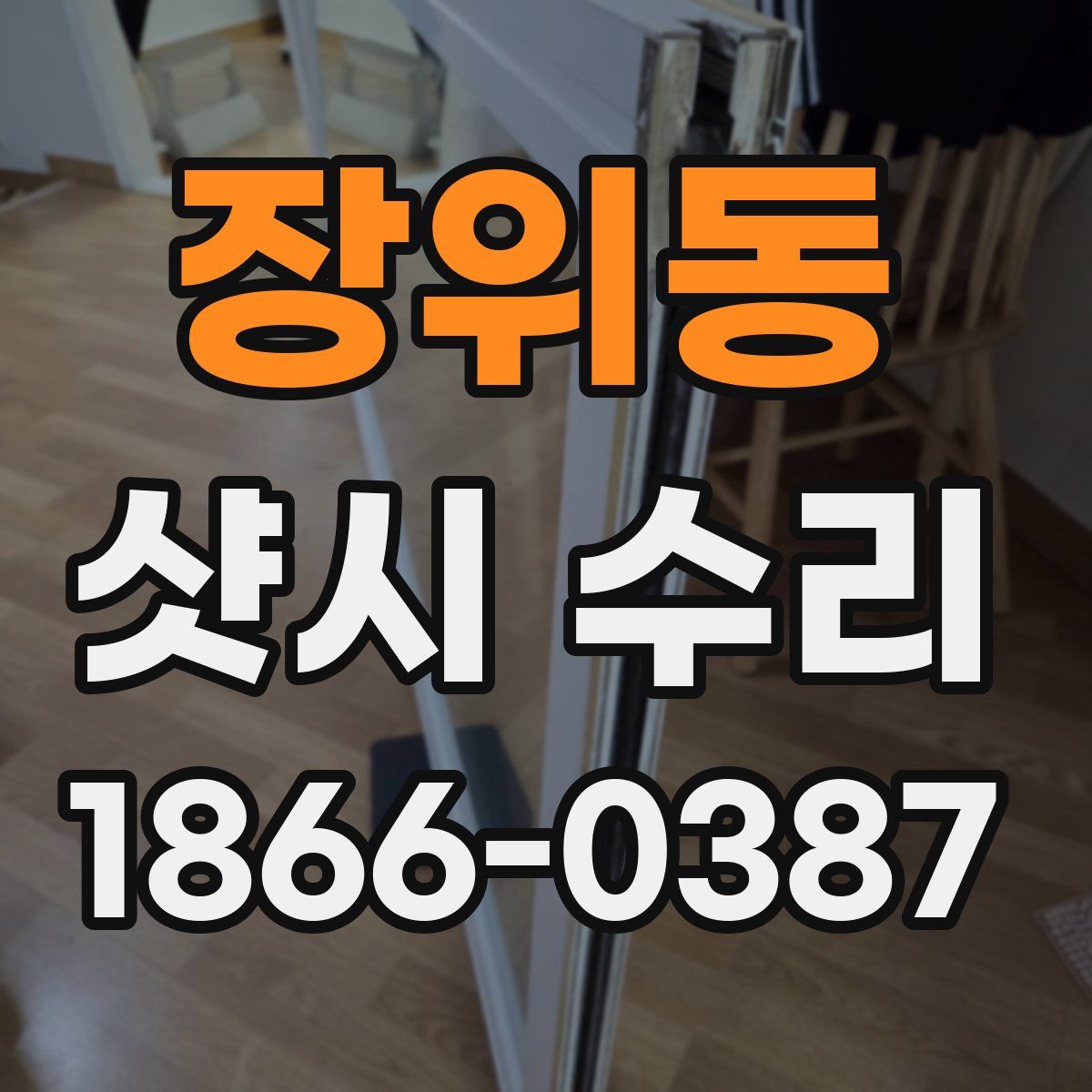 장위동 샷시 수리