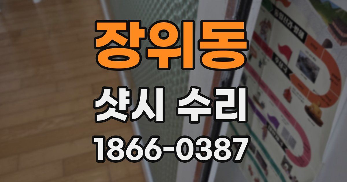 장위동 샷시 수리