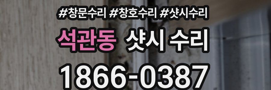 석관동 샷시 수리