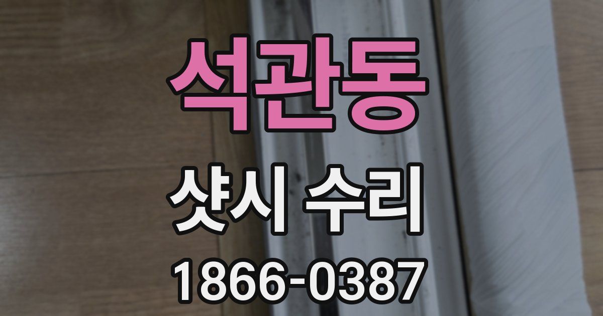 석관동 샷시 수리