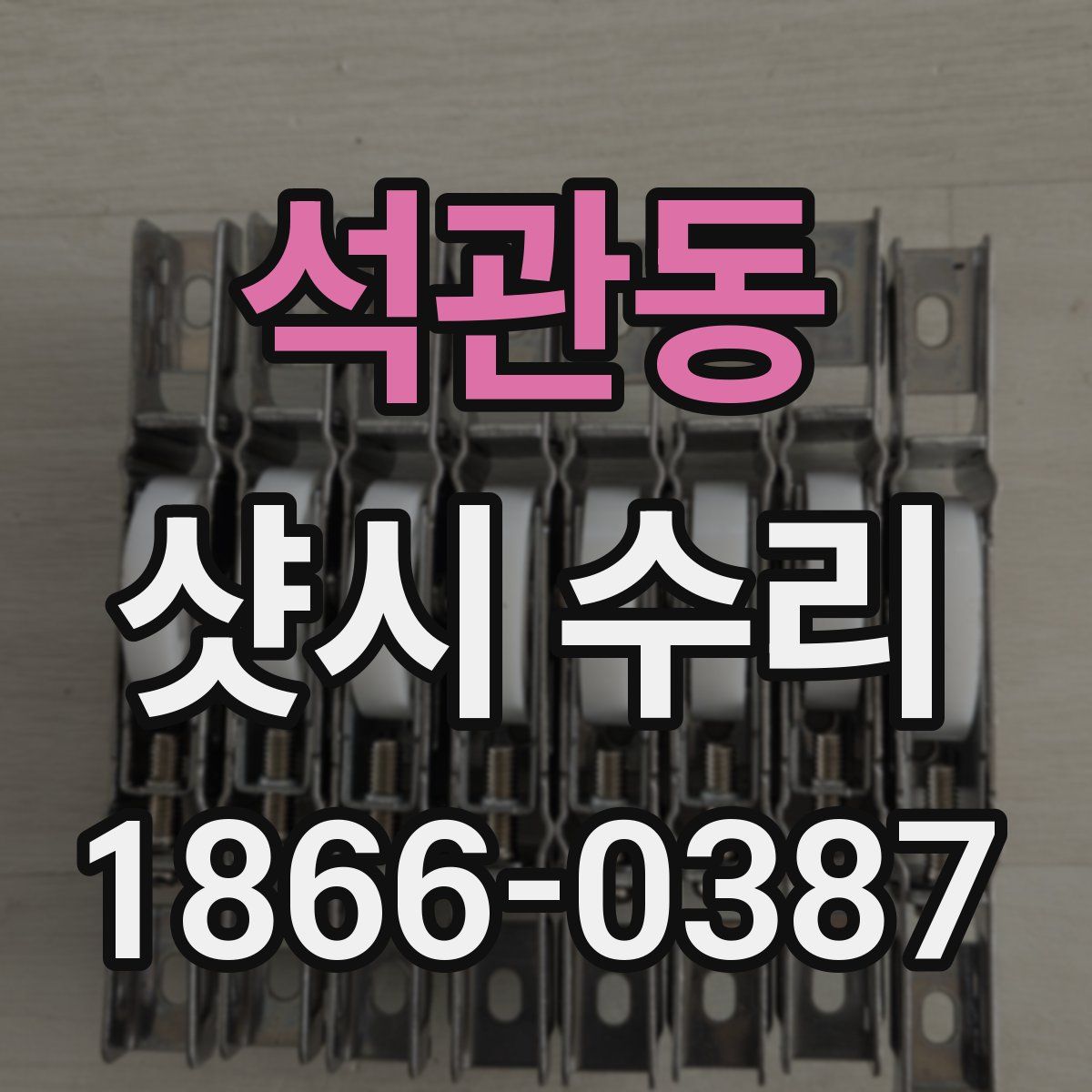 석관동 샷시 수리