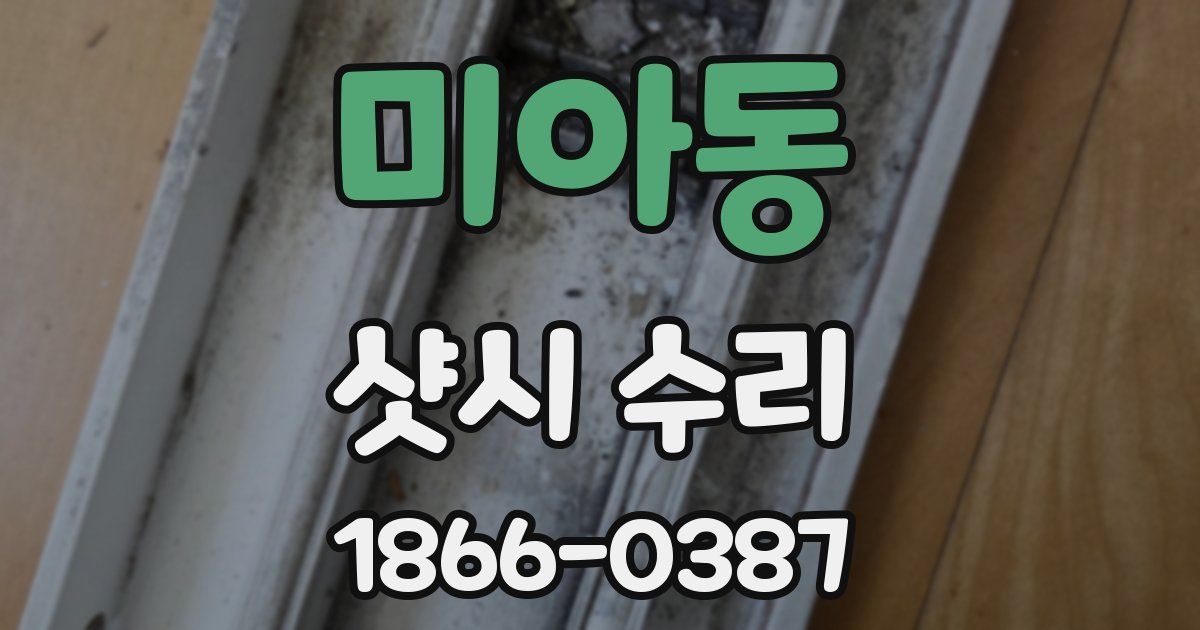 미아동 샷시 수리