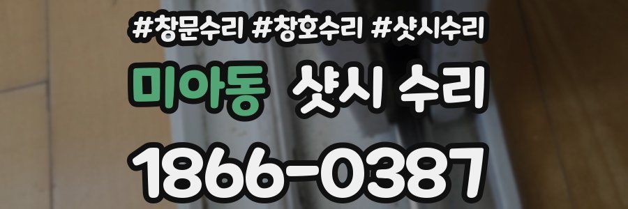 미아동 샷시 수리