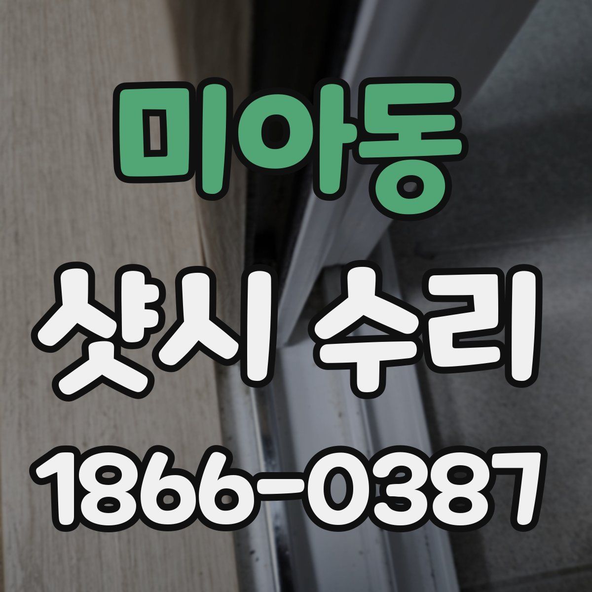 미아동 샷시 수리