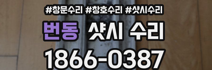번동 샷시 수리