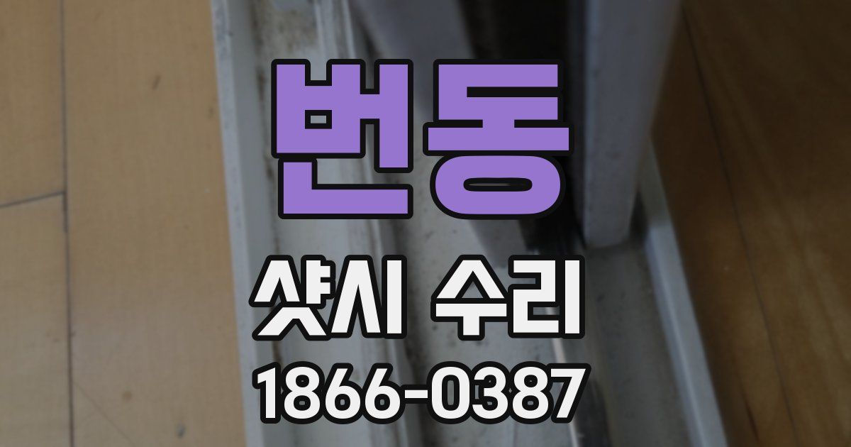번동 샷시 수리