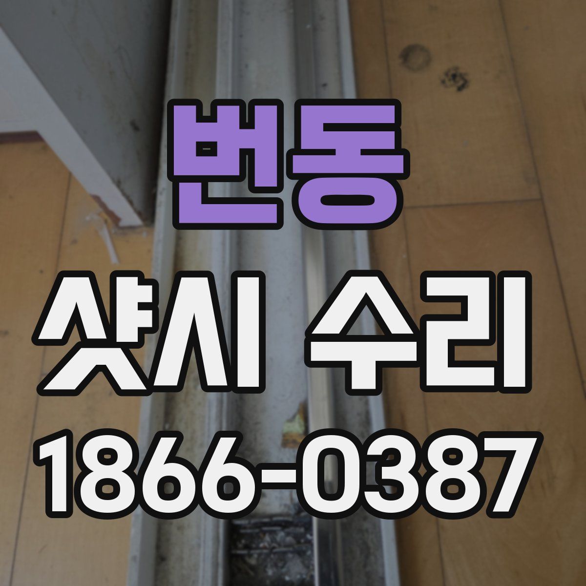 번동 샷시 수리