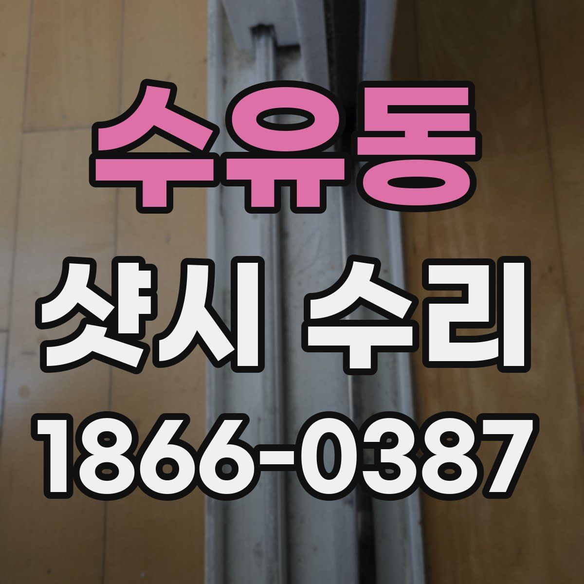 수유동 샷시 수리