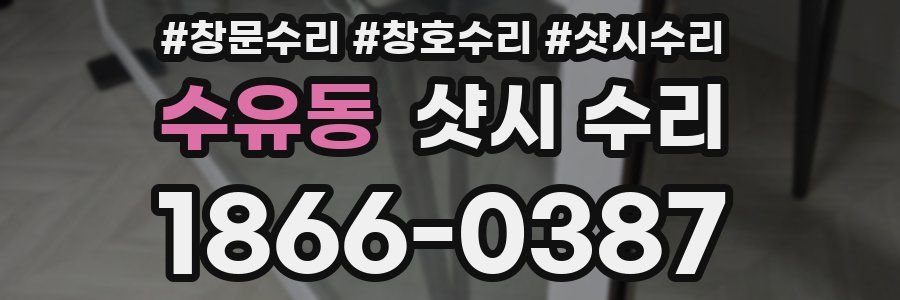수유동 샷시 수리