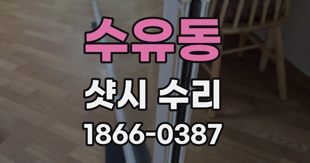 수유동 샷시 수리