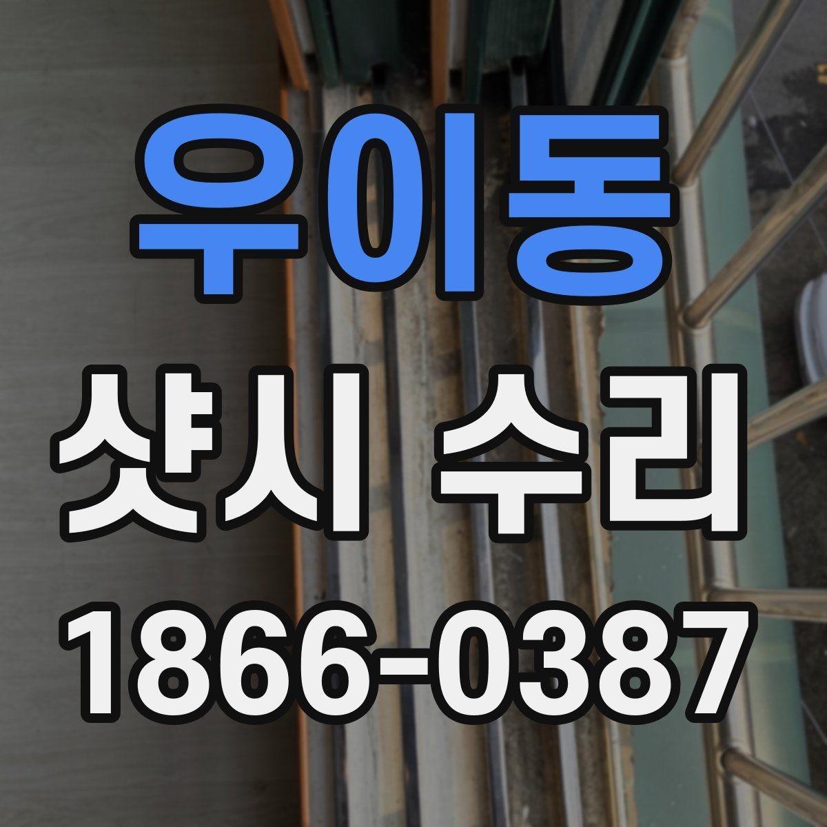 우이동 샷시 수리 시 교체와 보수의 차이