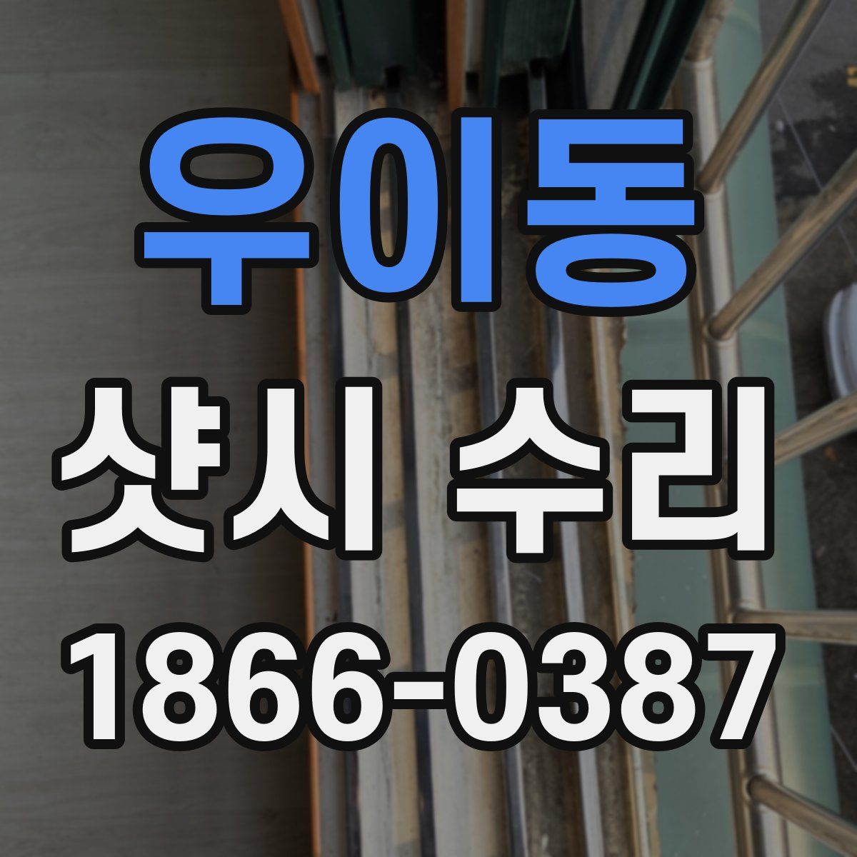 우이동 샷시 수리