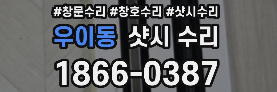 우이동 샷시 수리