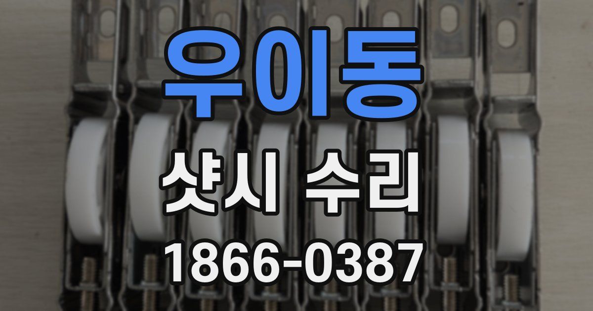 우이동 샷시 수리