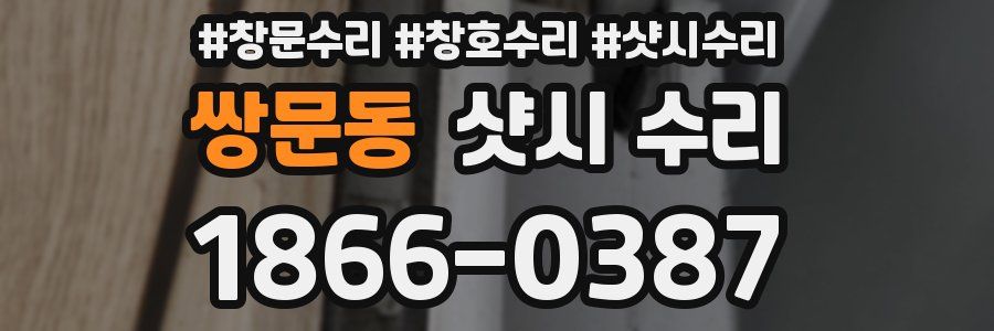쌍문동 샷시 수리