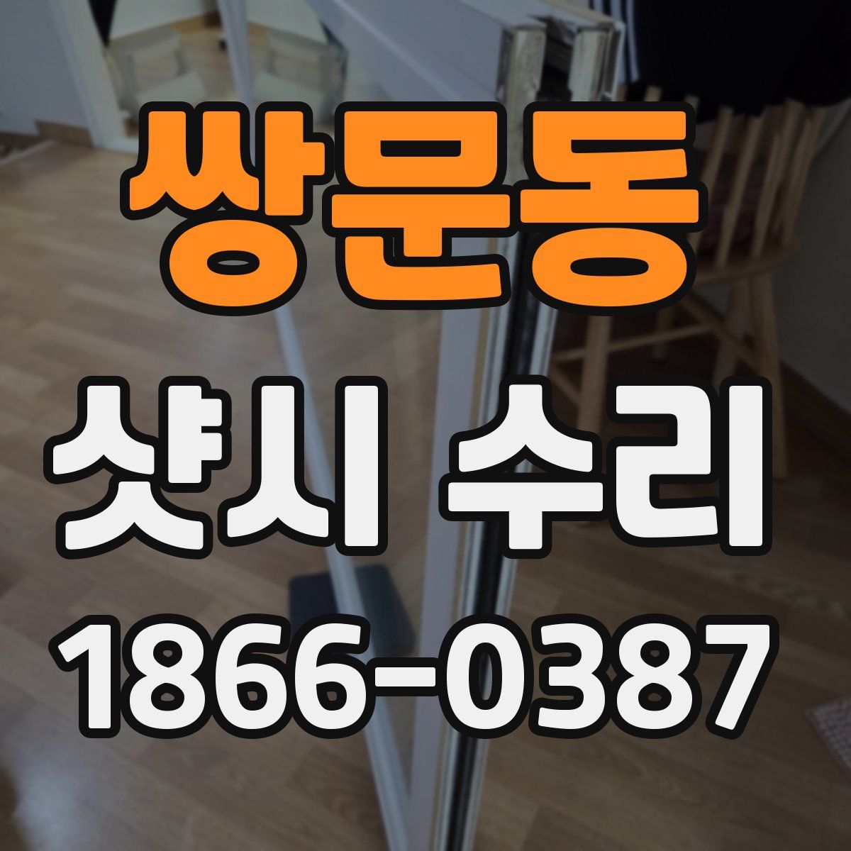 쌍문동 샷시 수리