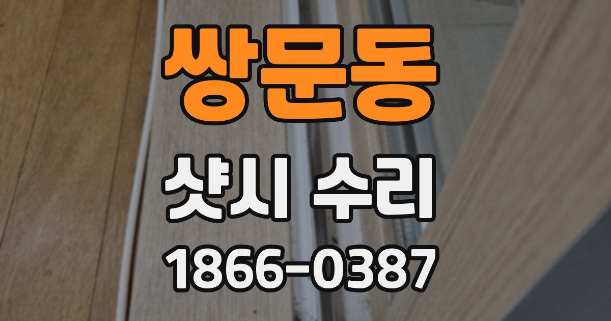 쌍문동 샷시 수리