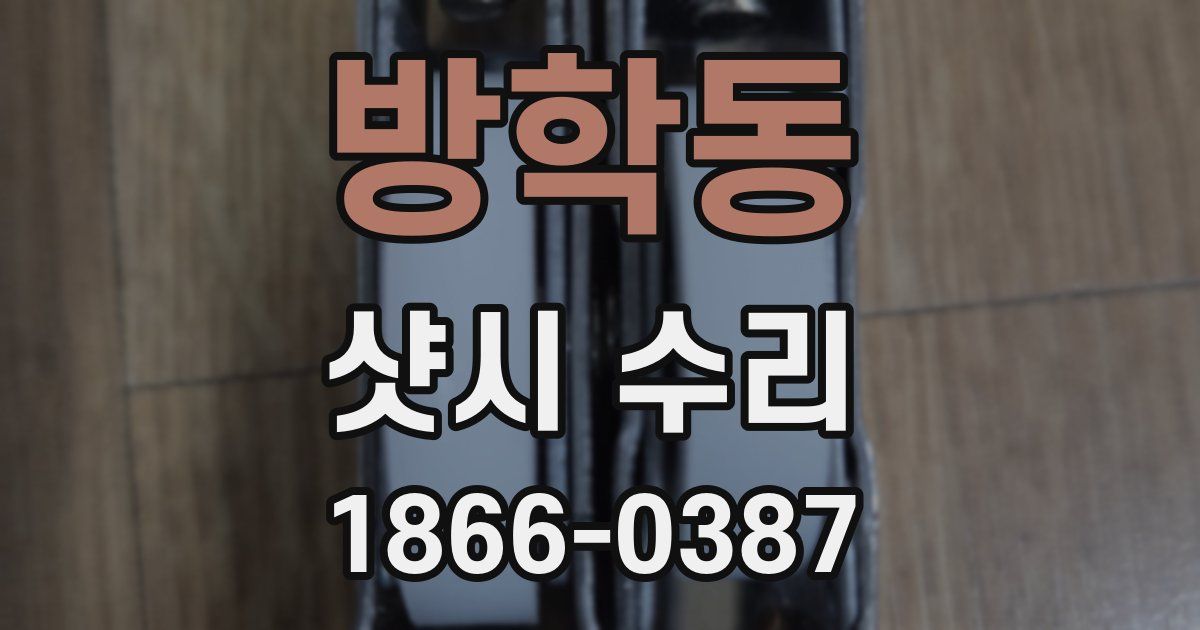 방학동 샷시 수리
