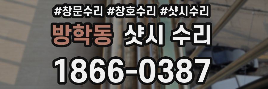 방학동 샷시 수리