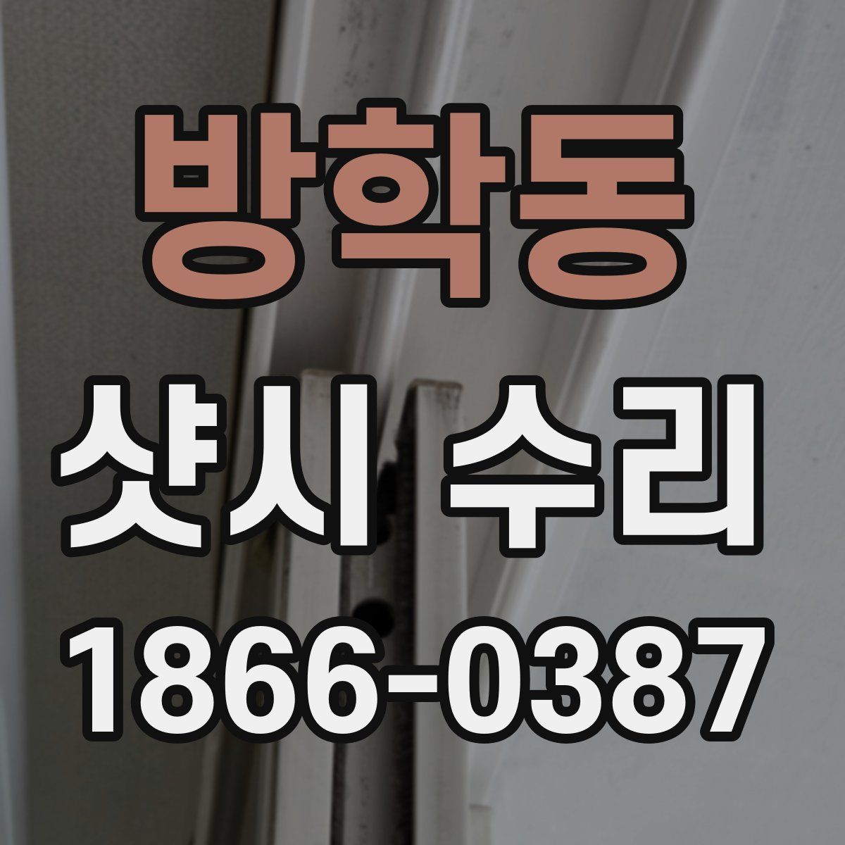 방학동 샷시 수리