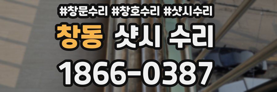 창동 샷시 수리