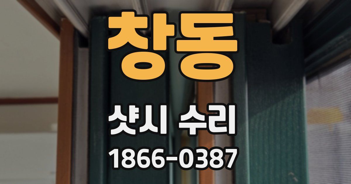 창동 샷시 수리