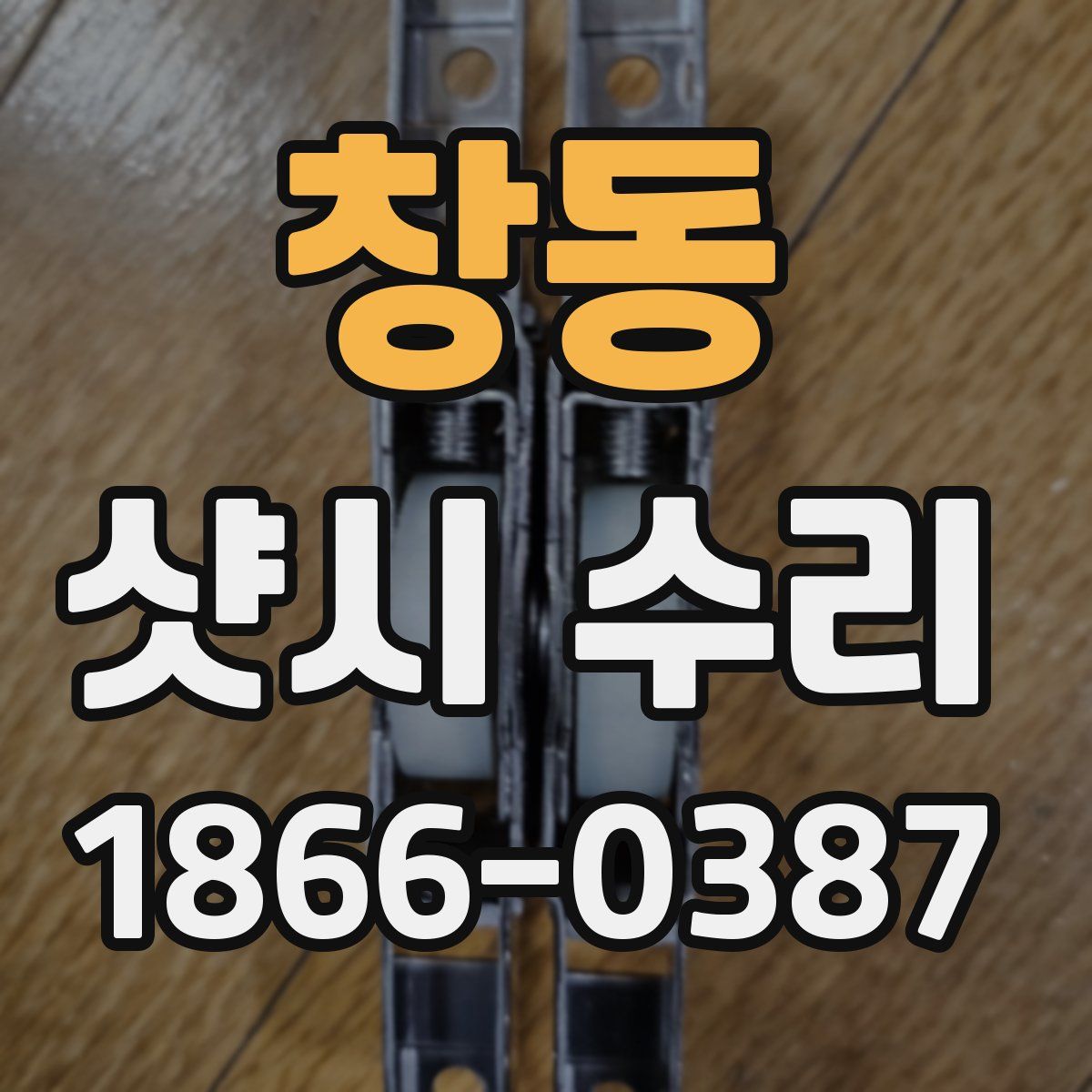 창동 샷시 수리